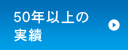 50年以上の実績