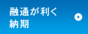 融通が利く納期