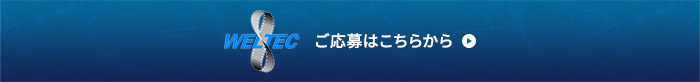 金属溶接に関する「困った」、おまかせ下さい。高品質な溶接とフレキシブルな納期のウェルテック舎