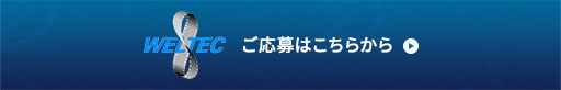 金属溶接に関する「困った」、おまかせ下さい。高品質な溶接とフレキシブルな納期のウェルテック舎