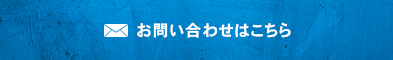 お問い合わせはこちら