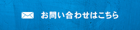 お問い合わせはこちら