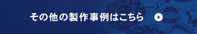 その他の製作事例はこちら