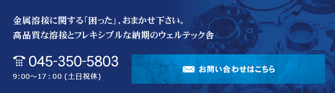 溶接屋「ウェルテック舎」へのお問い合わせはこちら