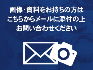 画像・資料をお持ちの方はこちらからメールに添付の上お問い合わせください