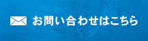 お問い合わせはこちら