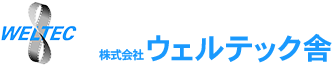 精密溶接・出張溶接やスチールベルトなら、短納期・高クオリティの株式会社ウェルテック舎