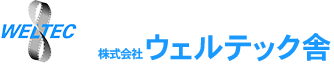 レーザーによる精密溶接なら「ウェルテック舎」 | 短納期・高品質。精密溶接・出張溶接やスチールベルトを展開。