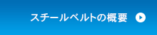 スチールベルトの概要