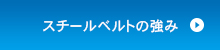 スチールベルトの強み