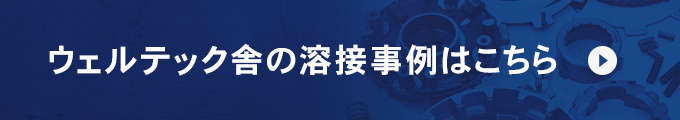 ウェルテック舎の溶接事例はこちら