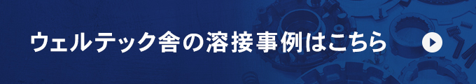 ウェルテック舎の溶接事例はこちら