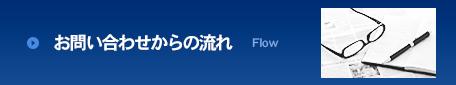 お問い合わせからの流れ