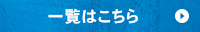 一覧はこちら