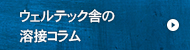 ウェルテック舎の溶接コラム