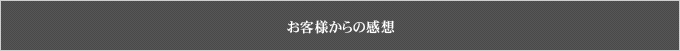 お客様からの感想