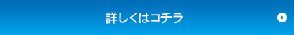 詳しくはコチラ