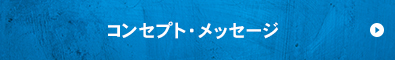 コンセプト・メッセージ