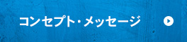 コンセプト・メッセージ