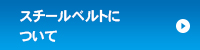 スチールベルトについて